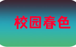 《校园春色》