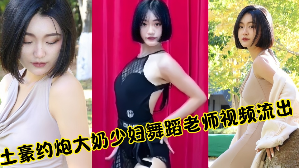 土豪约炮大奶少妇舞蹈老师视频流出！！