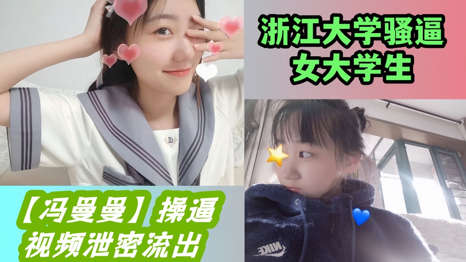 浙江大学骚逼女大学生【冯曼曼】操逼视频泄密流出！！