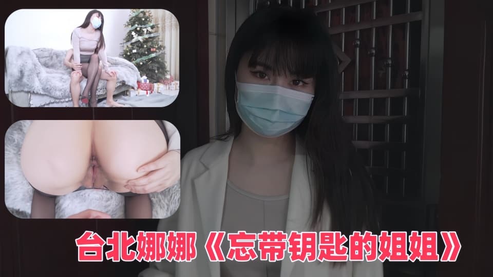 台北娜娜《忘带钥匙的姐姐》