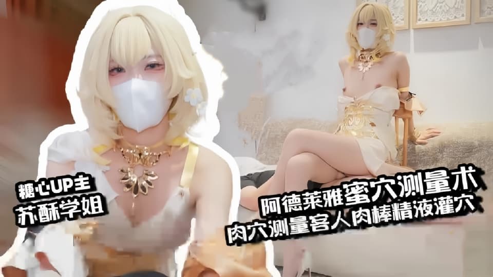 【苏酥师姐】肉便器-阿格莱雅蜜穴测量术，白虎穴测量客人肉棒，秒变肉便器精液灌穴