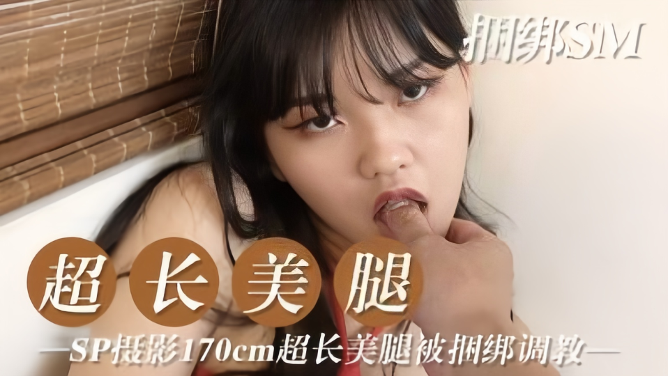 【捆绑SM】超长美腿，SP摄影170cm超长美腿被捆绑调教
